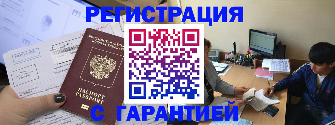 прописка в России
